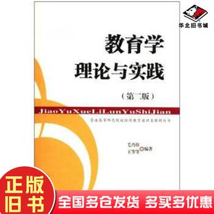 正版旧书教育学理论与实践毛乃佳王等等兰州大学出版社9787311027087