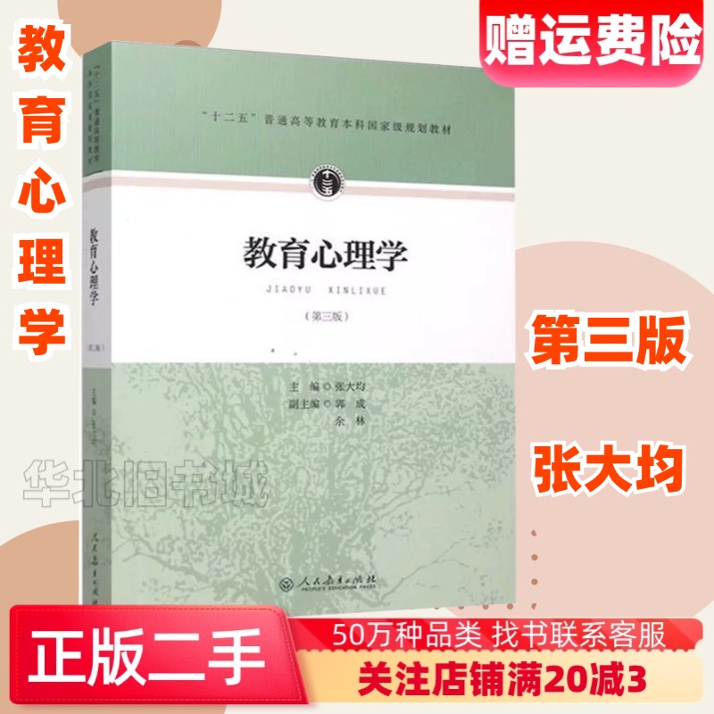 二手书 教育心理学 第三版第3版 张大均人民教育出版社 大学教育心理学教材 333教育综合教育硕士考研教材书 可黄希庭王道俊教育学