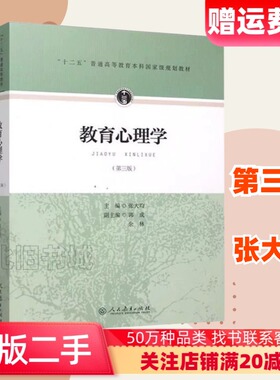 二手书 教育心理学 第三版第3版 张大均人民教育出版社 大学教育心理学教材 333教育综合教育硕士考研教材书 可黄希庭王道俊教育学