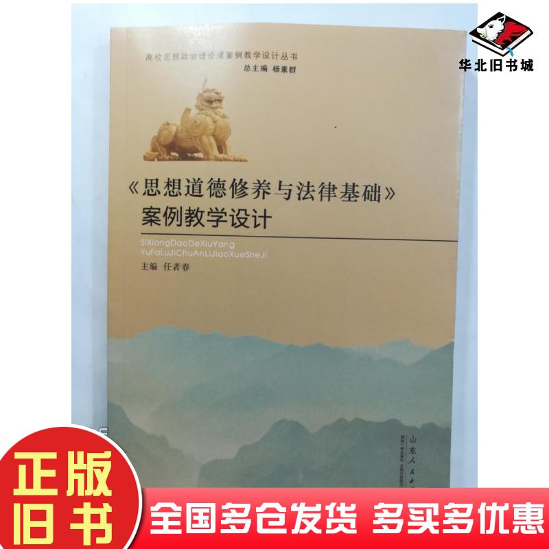 正版旧书思想道德修养与法律基础案例教学设计任者春主编韩云忠谢林刚副主编杨素群主编山东人民出版社9787209090964