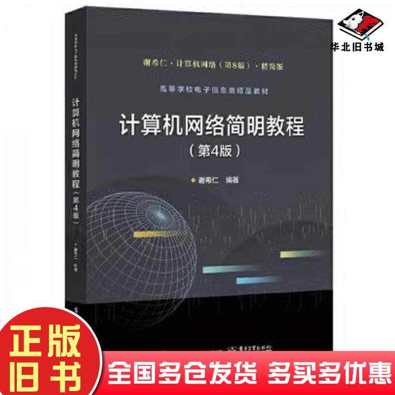 正版旧书计算机网络简明教程(第4版)大中专理科计算机谢希仁电子工业出版社9787121424052