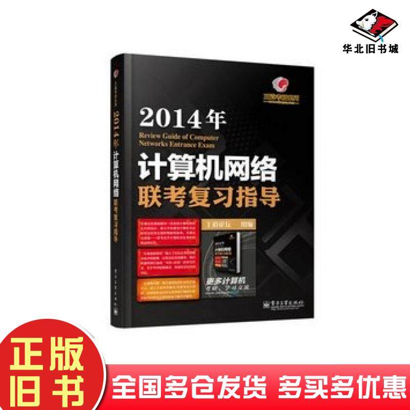 正版旧书王道考研系列2014年计算机网络联考复习指导王道论坛组编电子工业出版社9787121205187
