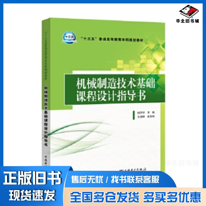 正版旧书机械制造技术基础课程设计储开宇主编王进峰副主编中国电力出版社9787519800048图片