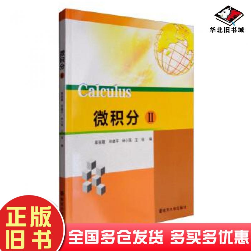 正版旧书微积分Ⅱ章丽霞邓建平林小围等编南京大学出版社9787305170751