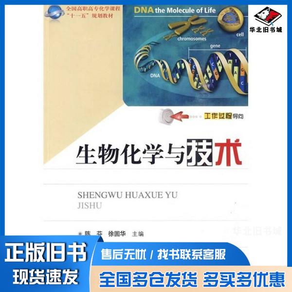 正版旧书生物化学与技术陈芬,徐固华主编;蔡健,金鹏,丁鸿副主编华中科技大学出版社9787560959511