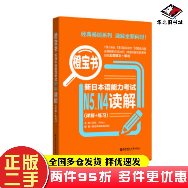 二手书橙宝书新日本语能力考试N5N4读解详解+练习许小明著华东理工大学出版社9787562860396