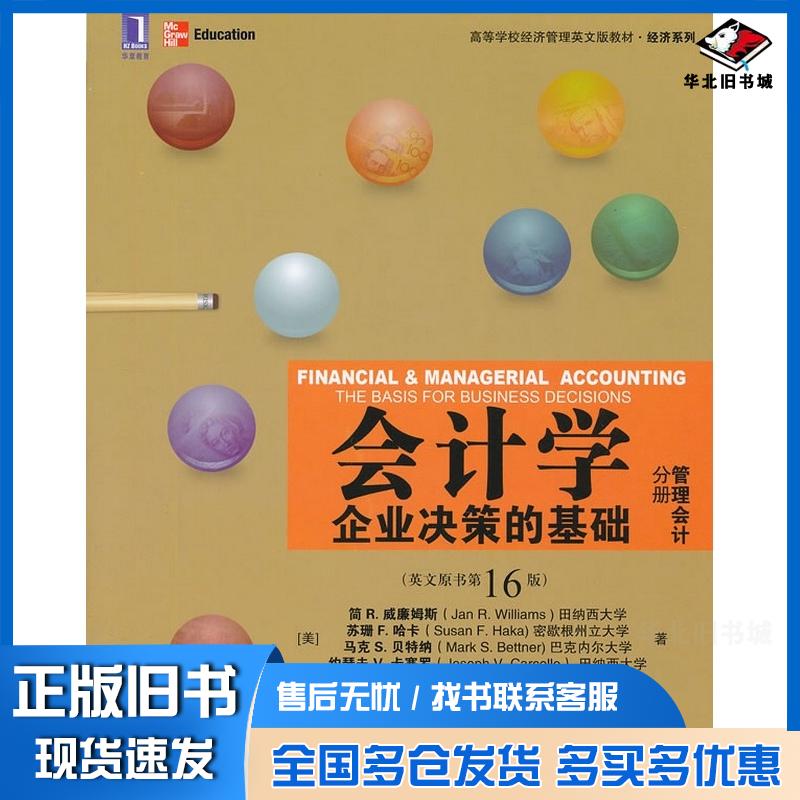 正版旧书会计学企业决策的基础管理会计分册英文版第16版美简R威廉姆斯等机械工业出版社9787111406563