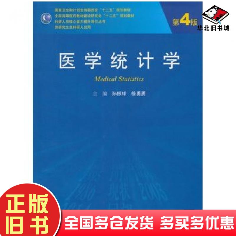 正版旧书医学统计学第四4版主编孙振球徐勇勇人民卫生出版社9787117191098