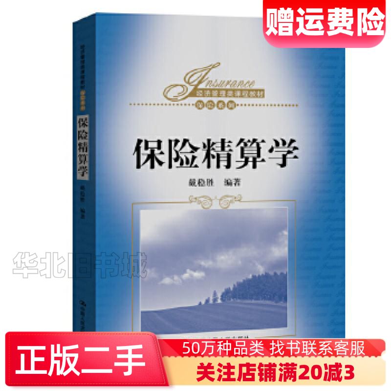 二手保险精算学戴稳胜中国人民大学出版社97873002839