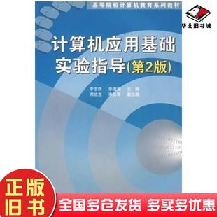 正版旧书计算机应用基础实验指导第二2版李志群余德润主编刘治生宋长军副主编清华大学出版社9787302134268