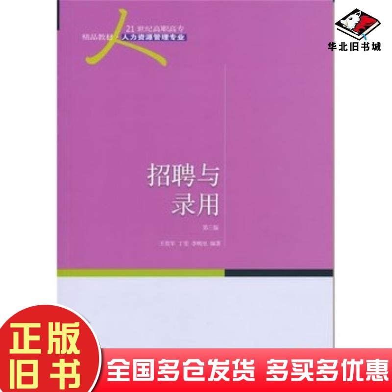 正版旧书招聘与录用第三版王贵军东北财经大学出版社9787565418600