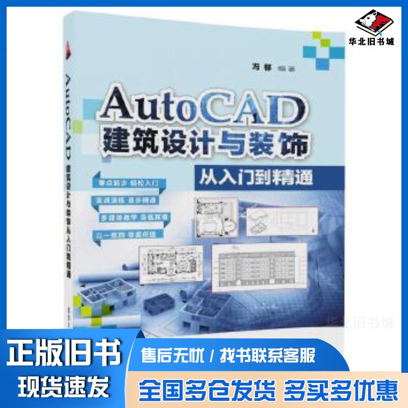 正版旧书AutoCAD建筑设计与装饰从入门到精通冯郁清华大学出版社9787302479222