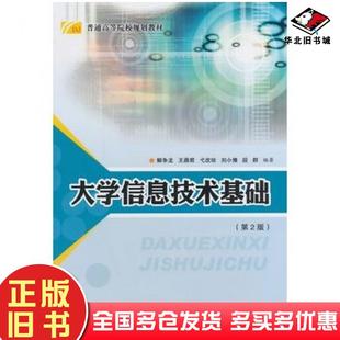 正版旧书大学信息技术基础第二版解争龙等编著陕西师范大学出版社9787561362266