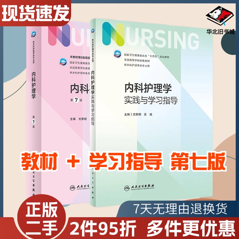 二手内科护理学第七7版尤黎明人民卫生出版社9787117330879