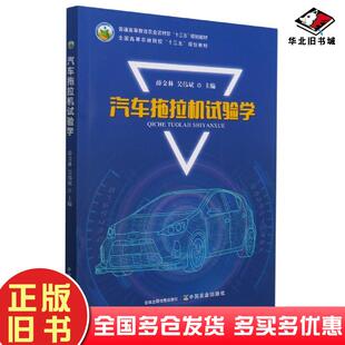 正版旧书汽车拖拉机试验学薛金林吴伟斌作中国农业出版社9787109278158