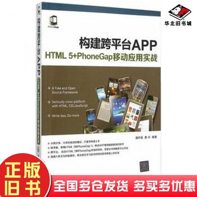 正版旧书构建跨平台APPHTML5PhoneGap移动应用实战潘中强曹卉编著清华大学出版社9787302414575