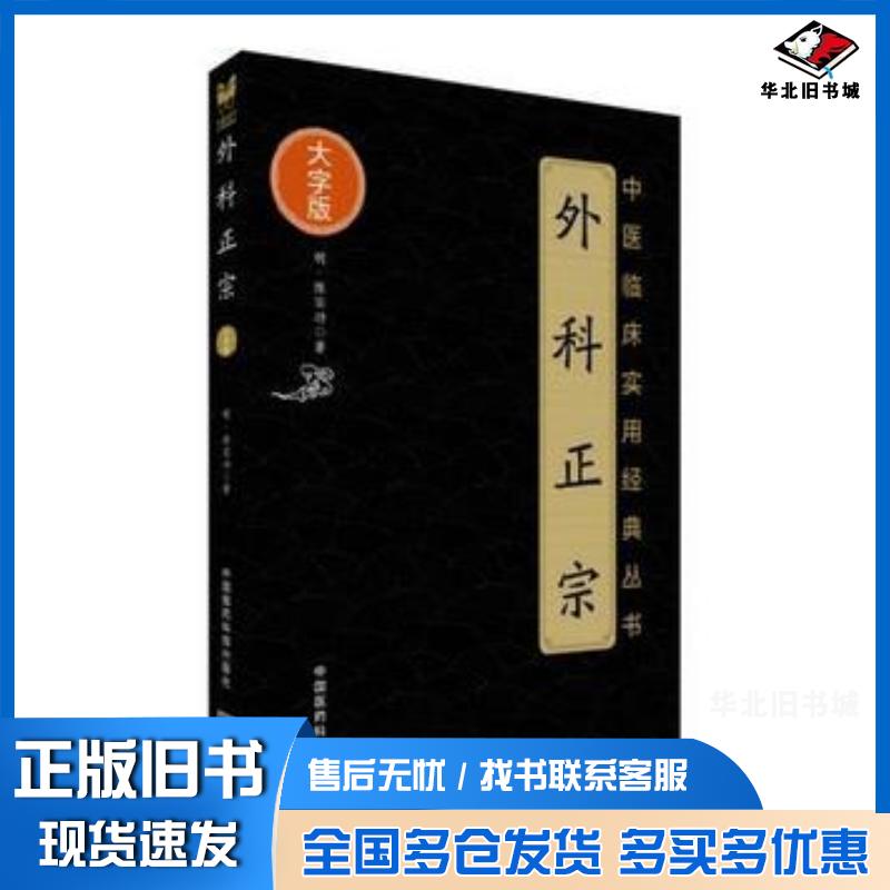 正版旧书外科正宗明陈实功中国医药科技出版社9787521400960