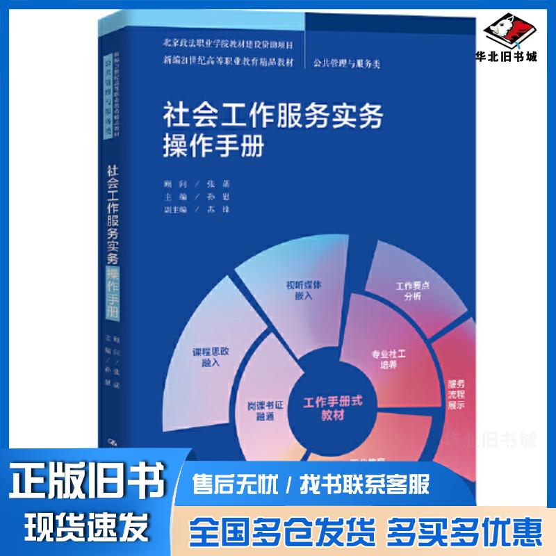 正版旧书社会工作服务实务操作手册孙慰中国人民大学出版社9787300298283
