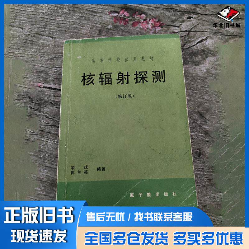 正版旧书核辐射探测凌球郭兰英编著原子能出版社9787502227326