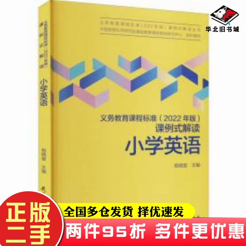 二手书义务教育课程标准2022年版课例式解读小学英语程晓堂教育科学出版社9787519130589