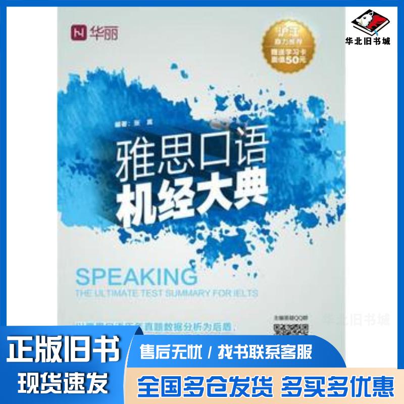 正版旧书雅思口语机经大典张嵩机械工业出版社9787111536307