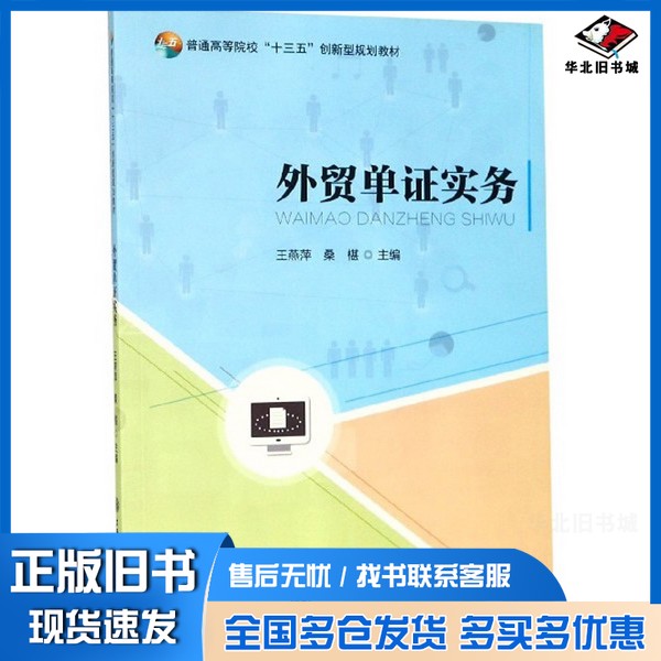正版旧书外贸单证实务王燕萍，桑椹主编；吴春芬，黄蕾，李静副主编上海交通大学出版社9787313200051