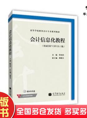 正版旧书会计信息化教程用友ERPU8V101版陈明然主编高等教育出版社9787040380880