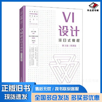 正版旧书VI设计项目式教程（第3版）（微课版）刘平 王南人民邮电出版社9787115586964