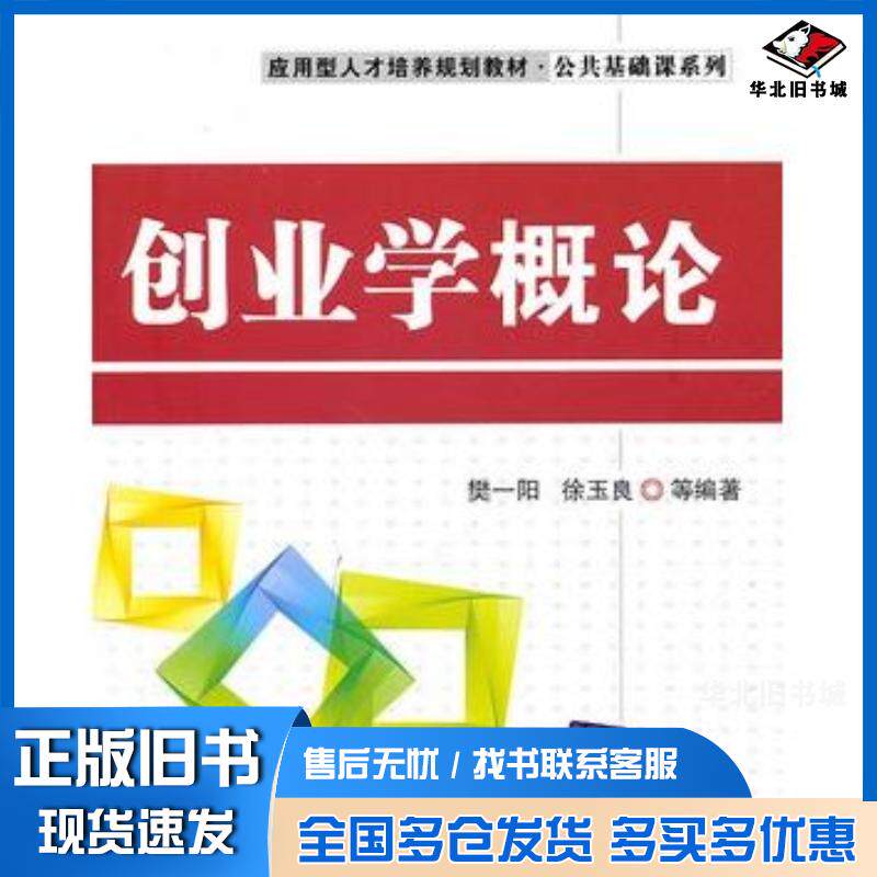 正版旧书创业学概论樊一阳徐玉良等编著清华大学出版社9787302243809