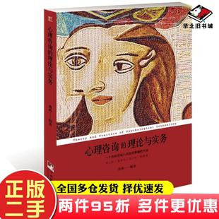 二手书心理咨询的理论与实务曲燕编著中央编译出版社9787511734358