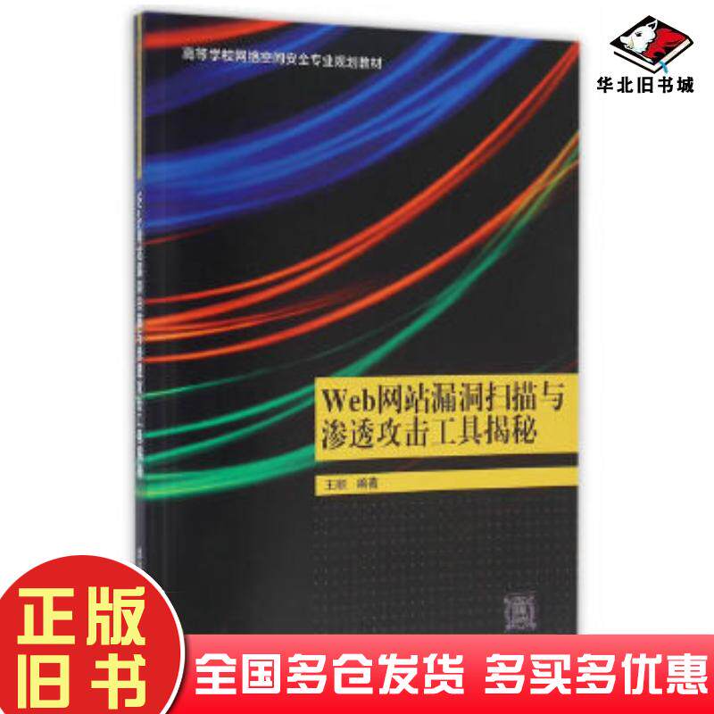 正版旧书Web网站漏洞扫描与渗透攻击工具揭秘王顺清华大学出版社9787302423874 - 实物图