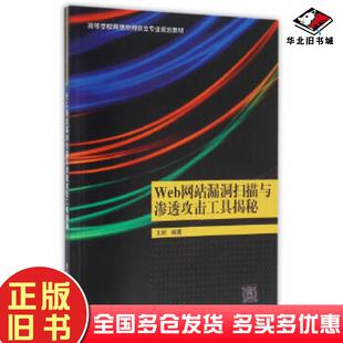 正版旧书Web网站漏洞扫描与渗透攻击工具揭秘王顺清华大学出版社9787302423874