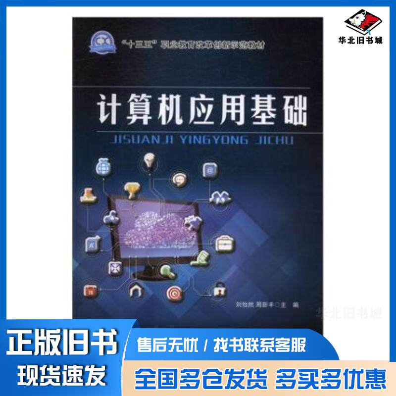 正版旧书计算机应用基础刘怡然周新丰东北师范大学出版社9787568147897