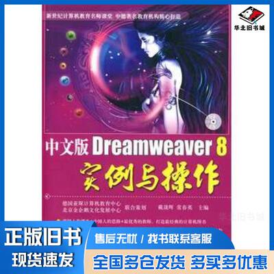 正版旧书中文版Dreamweaver8实例与操作戴晟晖航空工业出版社9787802434851