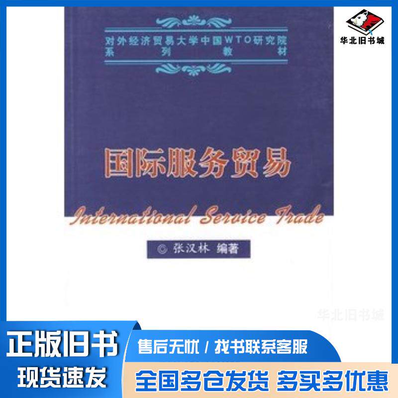 正版旧书国际服务贸易张汉林编著中国商务出版社9787801810298