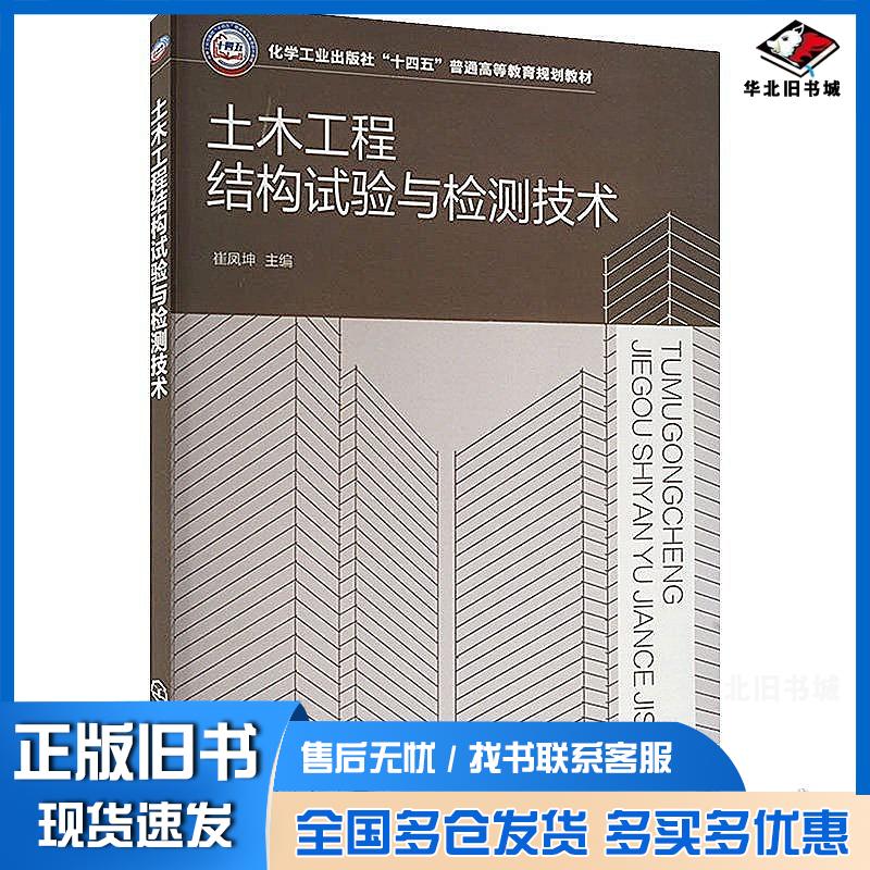 正版旧书土木工程结构试验与检测技术崔凤坤崔凤坤化学工业出版社9787122392046