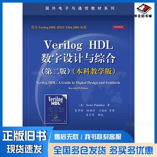 正版旧书Verilog HDL数字设计与综合  本科教学版（美）帕尔尼卡著；夏宇闻，胡燕祥，刁岚松等译；夏宇闻审校电子工业出版社97871