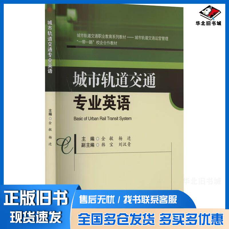 正版旧书城市轨道交通专业英语金敏杨进主编西南交通大学出版社9787564397012