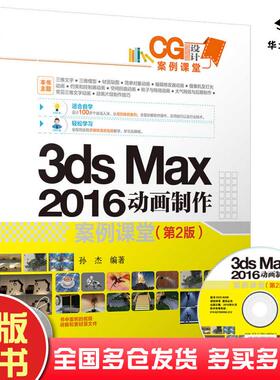 正版旧书3dsmax2016动画制作案例课堂第2版孙杰清华大学出版社9787302488965