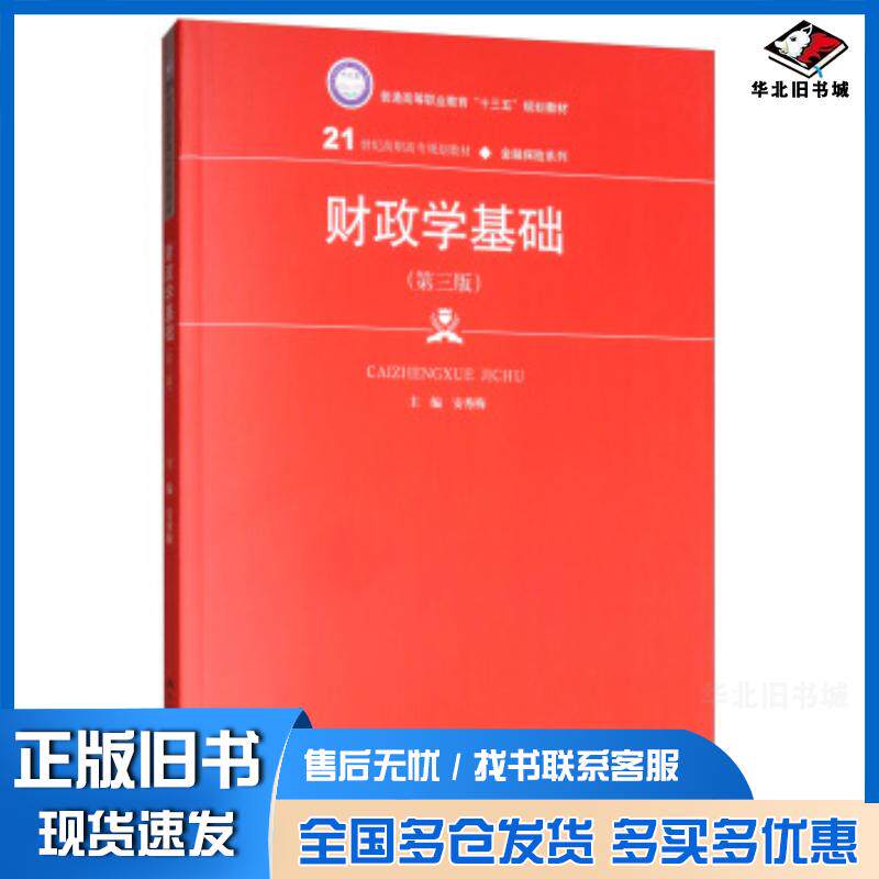 正版旧书财政学基础第三版安秀梅编中国人民大学出版社9787300272054