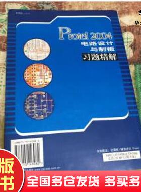 正版旧书Protel2004电路设计与制板习题精解老虎工作室编人民邮电出版社9787115143082
