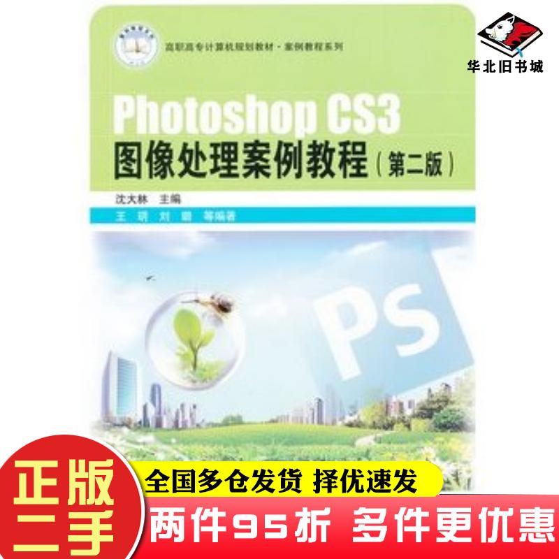 二手书PhotoshopCS3图像处理案例教程第二2版沈大林主编中国铁道出版社9787113106928