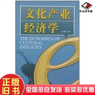 正版旧书文化产业经济学江奔东著泰山出版社9787806347034