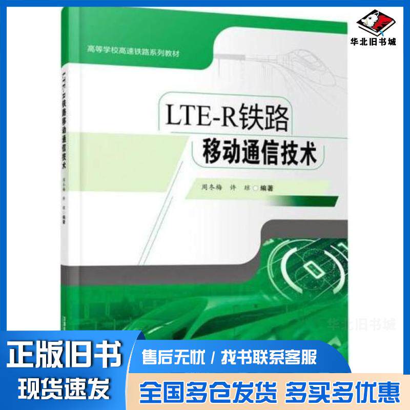 正版旧书LTE-R铁路移动通信技术周冬梅许琼中国铁道出版社9787113286224