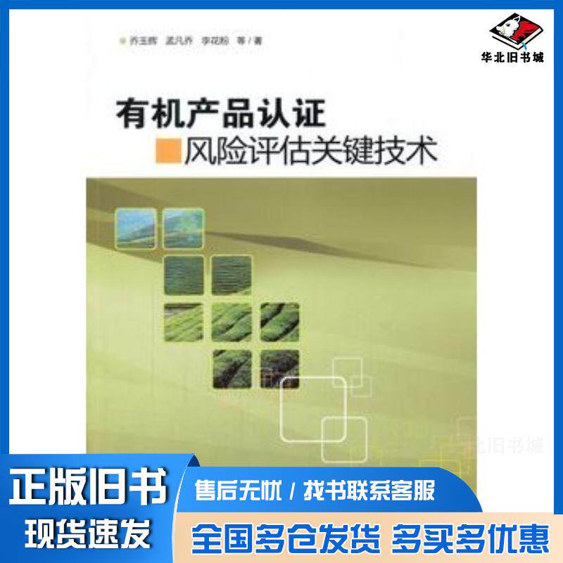 正版旧书有机产品认证风险评估关键技术乔玉辉等著中国农业科学技术出版社9787511628596