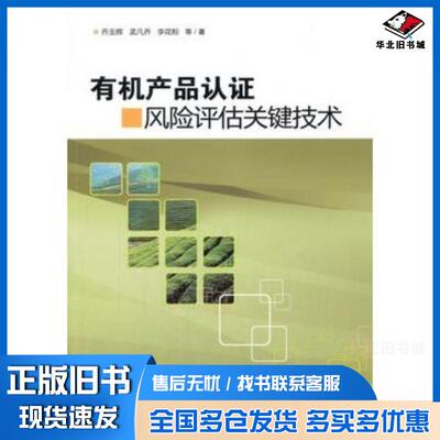 正版旧书有机产品认证风险评估关键技术乔玉辉等著中国农业科学技术出版社9787511628596