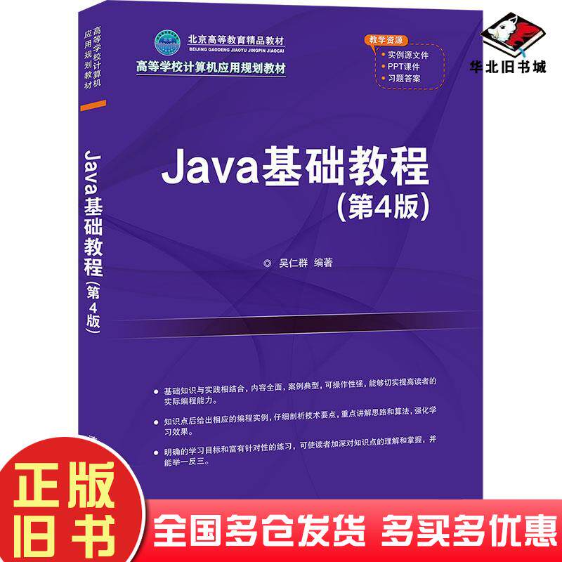 正版旧书java基础教程第4版吴仁群编著清华大学出版社9787302550600
