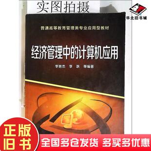 正版旧书经济管理中的计算机应用李艳杰李飒等编著化学工业出版社9787122232755