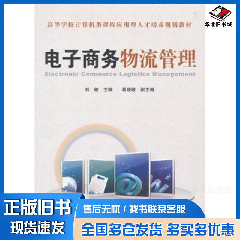 正版旧书电子商务物流管理刘敏主编中国铁道出版社9787113124588