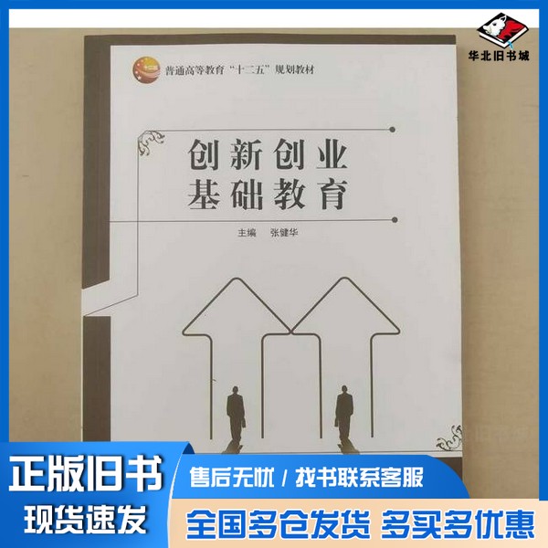 正版旧书创新创业基础教育 [张健华, 王军超, 主编]张健华；王军超同济大学出版社9787560862163